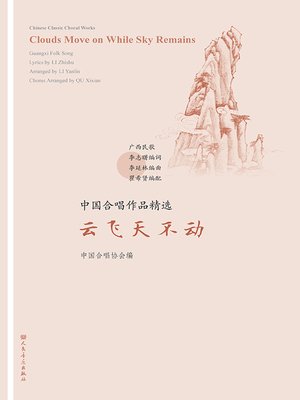 cover image of 中国合唱作品精选.云飞天不动